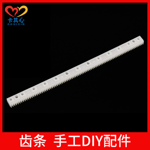 齿条 0.5模数 塑料齿轮 传动杆 精密传动联动杆 手工 DIY小制作