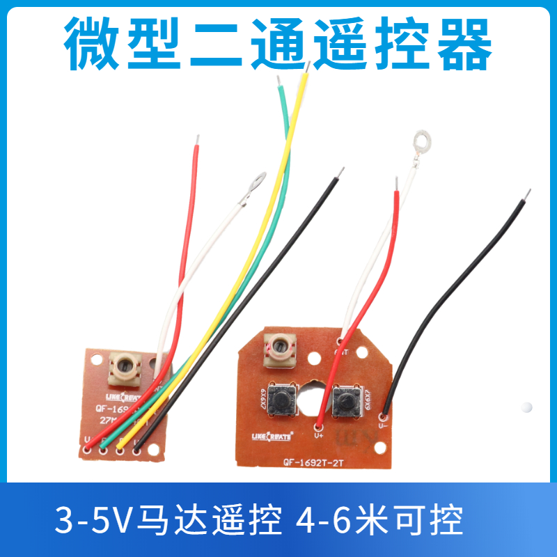 迷你版二通无线遥控器 DIY遥控模块接收板发射板 27M 玩具车马达 玩具/童车/益智/积木/模型 遥控车升级件/零配件 原图主图