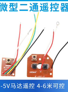 迷你版二通无线遥控器 DIY遥控模块接收板发射板 27M 玩具车马达