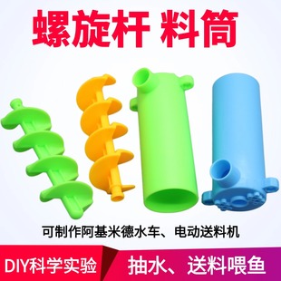螺旋杆料筒抽水旋杆螺杆轮搅拌机配件手工模型阿基米德水车送料机