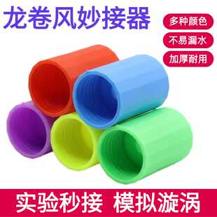 龙卷风妙接器龙卷风漩涡制作模拟演示 幼儿园小学生STEM科学实验