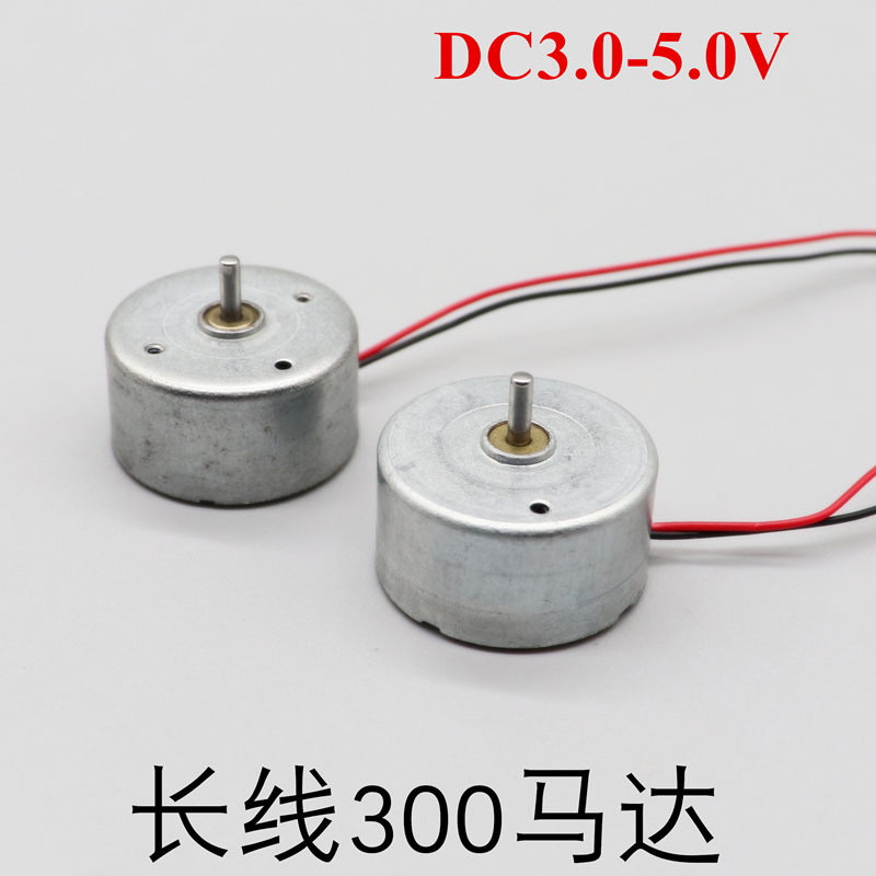 长线300电机直流3-5V马达