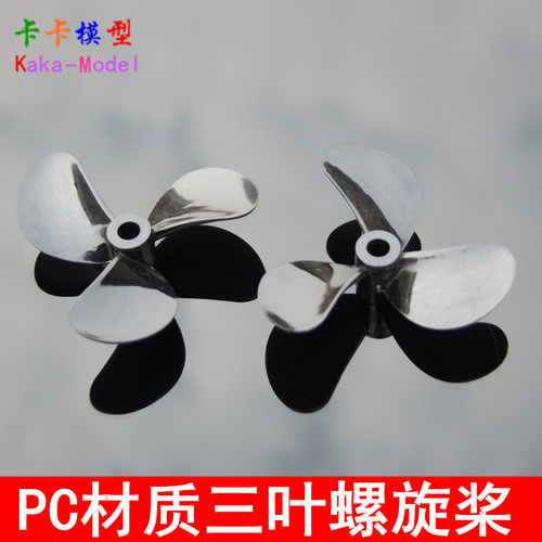 高强度三叶船桨 PC材质船模螺旋桨 全浸桨 塑胶桨 遥控船改装DIY