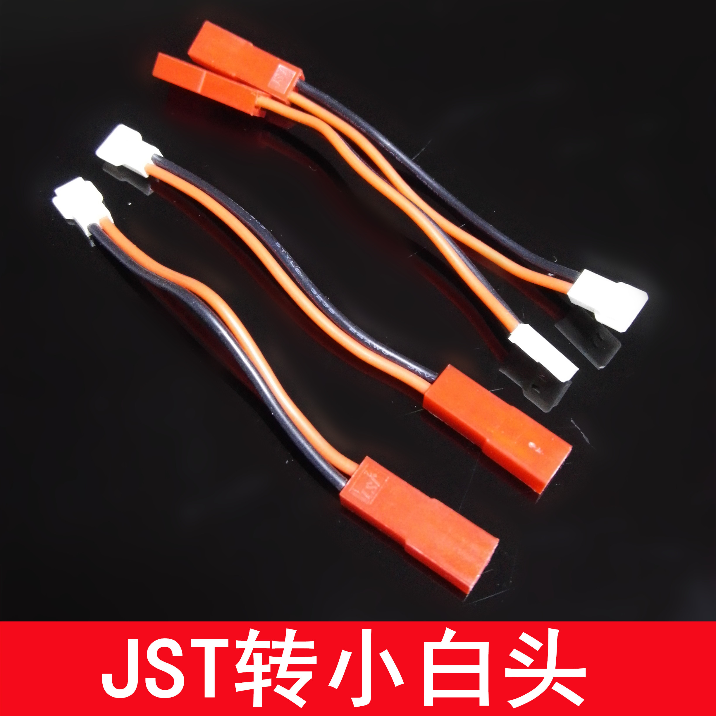 jst转小白头连接线 jst转空对空接口遥控飞机插头转换 四轴充电器