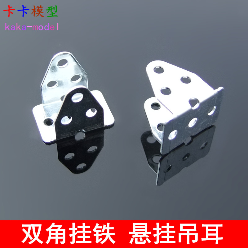 双角挂铁 1315112B 悬挂吊耳 车架连接配件 模型玩具科技制作