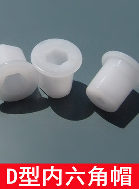 D型内六角帽 异型塑料拼装件 内六角柱 DIY模型制作 科技小发明