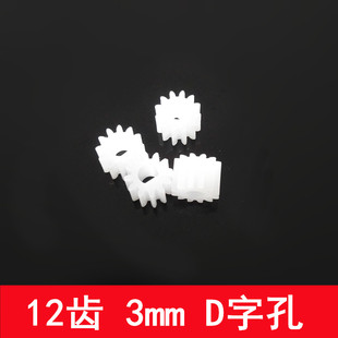 D字孔齿轮 12齿 123D D字孔主轴齿轮 0.5模数减速电机D轴齿轮 3MM