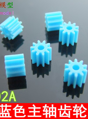 蓝色102A主轴齿轮 10齿直牙 玩具马达齿轮主轴齿模型配件塑料齿轮