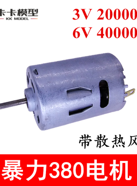 超高速380电机 P2  强磁马达 6V 40000转  发热大 需要锂电池带动