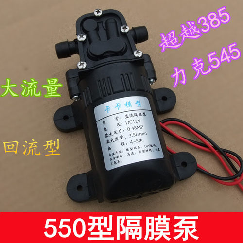 550隔膜泵 12V水泵 浇花喷雾鱼缸回流泵 超越385/545水泵 洗澡泵