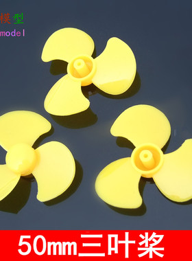 50mm三叶螺旋桨 红蓝黄色风叶 扇叶 DIY创意玩具配件遥控小车模型