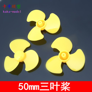 50mm三叶螺旋桨 红蓝黄色风叶 扇叶 DIY创意玩具配件遥控小车模型