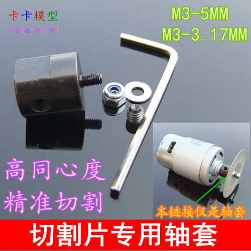 非常适合精细加工，切出来很平整！送螺母、垫片，扳手和机米螺丝！ 轴套不含金刚石切割片哦，需要加入购物车购买即可。