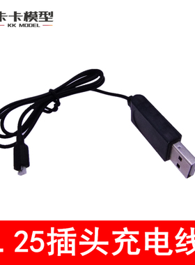 USB1.25充电线 黑色 锂电池充电线1.25-2P 遥控滑翔机专用充电线