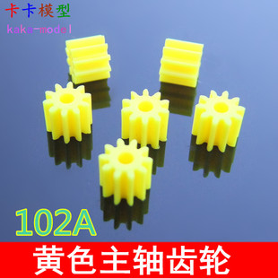 黄色102A主轴齿轮 玩具车齿轮DIY机器人配件马达齿轮 10齿2mm孔黄