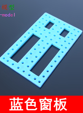 小窗板蓝色底盘开发板多功能模型DIY配件科技制作材料拼装玩具