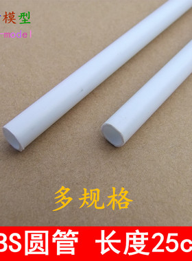 白色ABS圆管 长25cm 空心塑料硬胶管 建筑模型耗材料 各种直径