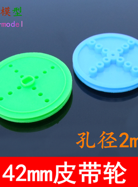 422A2AB皮带轮 42mm大号带轮 彩色塑料皮带轮 玩具模型皮带传动轮