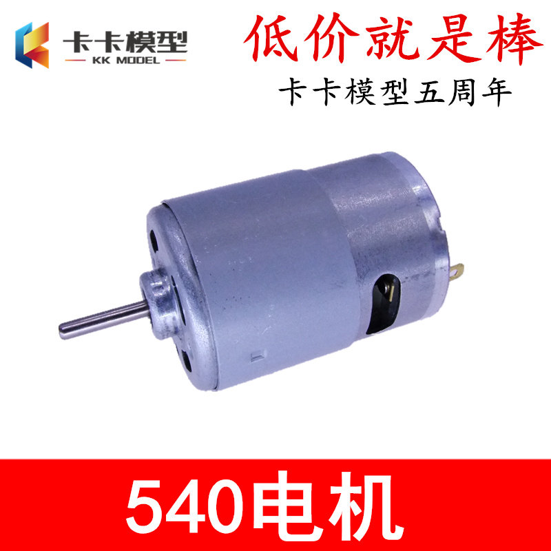 店慶版540電機 12V-24V高速540馬達大扭矩車船模電鑽電磨電動工具在類目 3C數碼配件, 電子元器件市場, IC集成電路/電機, 電機/馬達中 - 來自Buy2taobao.com提供專業的淘寶代購服務