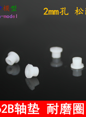 62B轴套垫 10只 塑料轴垫 耐磨圈 松配2mm轴 玩具模型配件 拼装