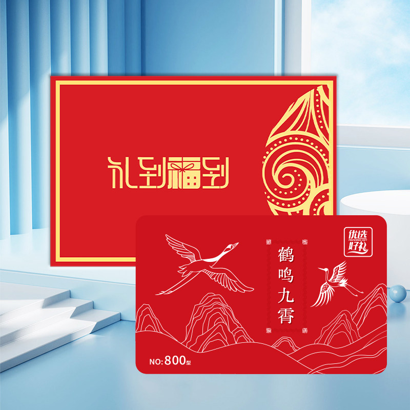 中秋节礼品卡800型五十选一自礼品卡