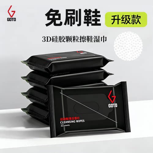 GOTO小白鞋专用擦鞋湿巾免洗去污神器运动鞋刷鞋洗鞋清洁湿纸巾