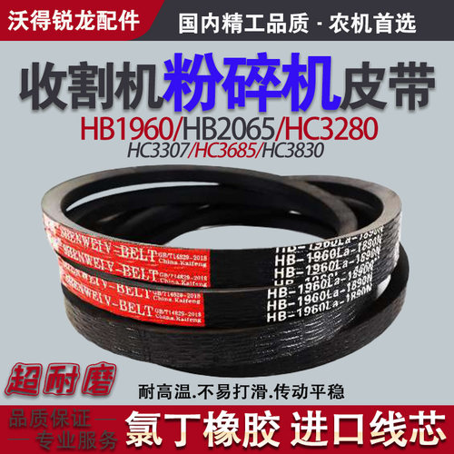收割机粉碎机皮带HB1960 HB2065 SC3685  沃得锐龙全车配件三角带