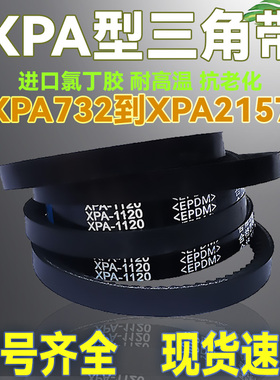 窄V橡胶皮带齿形三角带XPA1140 XPA1150 XPA1157 XPA1160 XPA1180