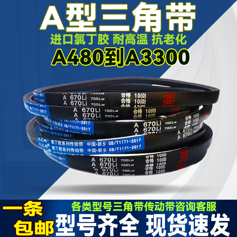 A型三角带皮带A2489 A2500 A2515 A2540 A2550 A2565 A2591传动带