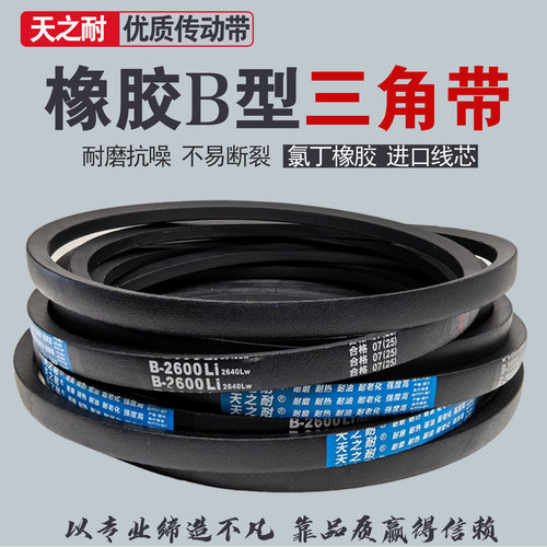 橡胶传动皮带三角带B型B1760 B1768 B1780 B1790 B1815 B1820传送