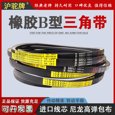 沪驼橡胶传动皮带三角带B型B1750 B1753 B1778 B1800 B1803 B1829