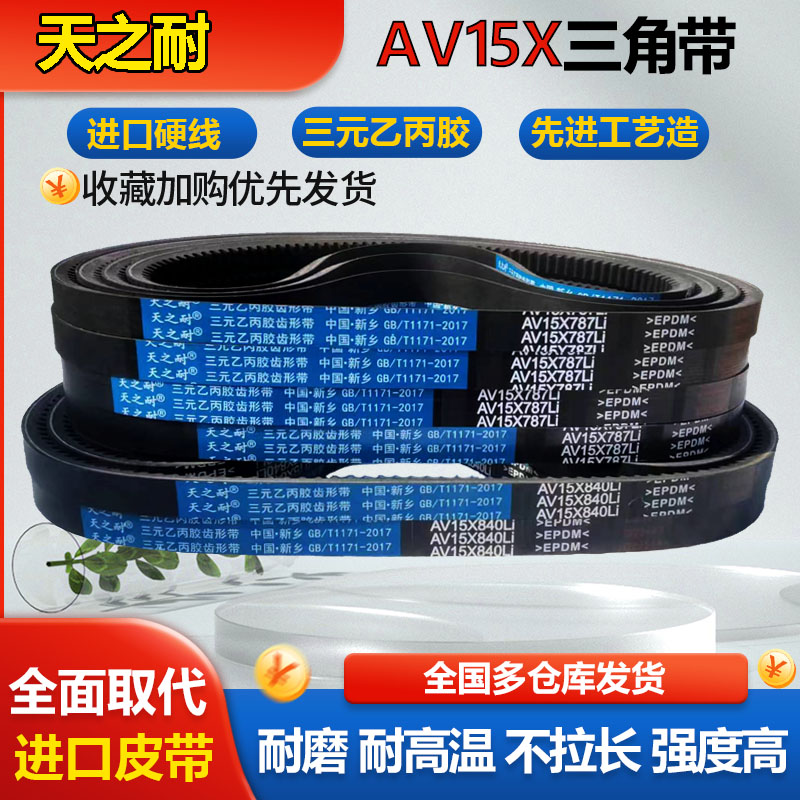 15X橡胶皮带齿形三角带AV 15X920 15X930 15X933 15X940 15X950Li