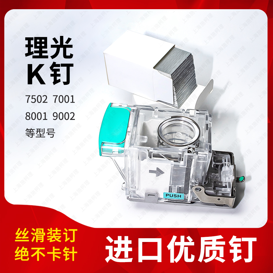 理光75027001钉子K钉进口原厂