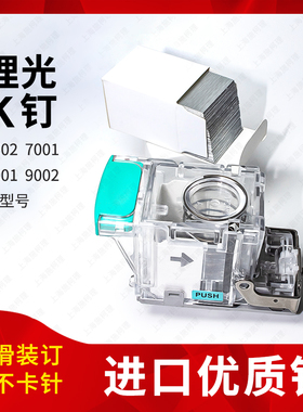 理光7502 7001 8001 9001 9002分页器装订针 钉子订书钉骑马钉K钉