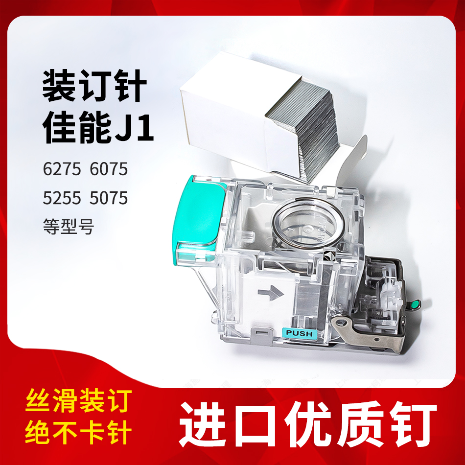 佳能62756075J1钉子进口原厂
