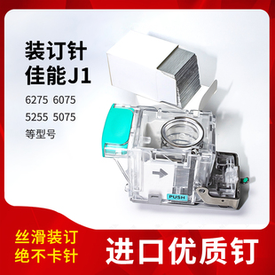 5255 5235 钉子 6075 订书钉 订针 5075 分页器装 佳能6275 J1钉