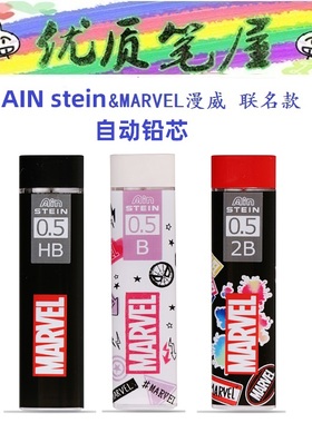 特价处理日本派通pentel漫威Marve联名款自动铅芯AIN STEIN铅笔芯