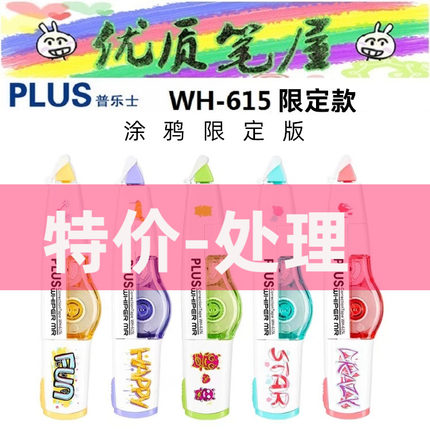 日本PLUS普乐士WH-615L修正带英文涂鸦限定版学生涂改带可换替芯