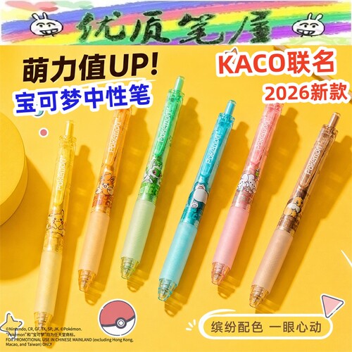 KACO宝可梦联名款珍宝按动中性笔0.5皮卡丘伊布甜蜜复古水性笔