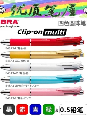 日本ZEBRA斑马B4SA3多功能笔四色圆珠笔+铅笔五合一Clip-on multi