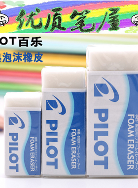 日本Pilot百乐橡皮擦 ER-F6/F8/F10/F20 泡沫橡皮擦集屑超强擦除