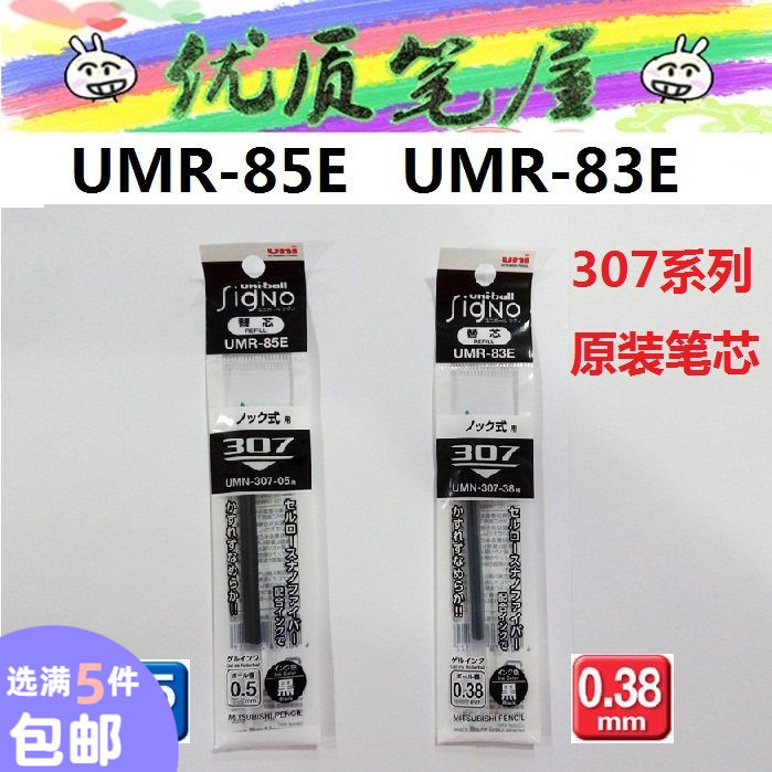 原装日本UNI三菱UMR-85E/83E/87E 水性笔芯中性笔芯UMN-307原装芯