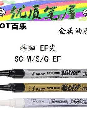 日本Pilot百乐油漆笔SC-W-EF特细EF尖/F尖金银白色油漆记号笔防水