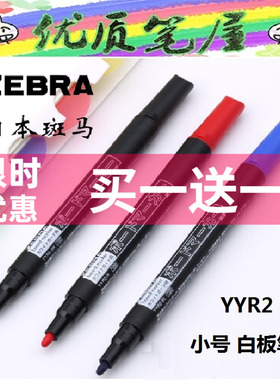 清仓买一送一日本ZEBRA斑马YYR2单头小白板笔小号细头细杆办公笔