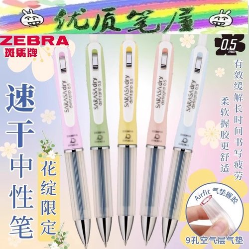 2025新款日本ZEBRA斑马JJZ49花绽限定速干中性笔Airfit气垫胶护手