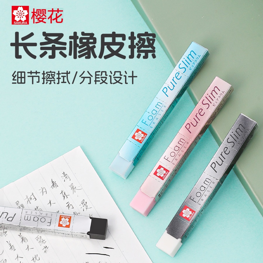 日本Sakura樱花Pure Slim细条超净学生美术绘图橡皮擦分段式擦除