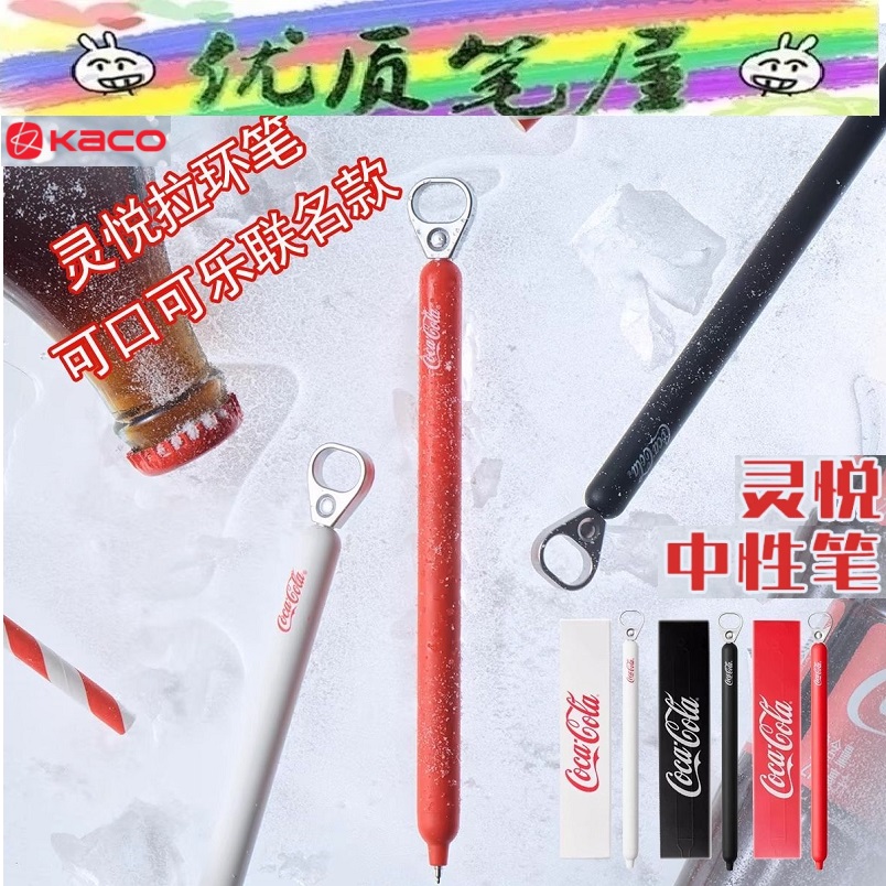 KACO可口可乐联名灵悦中性笔拨拨乐创意拉环按动黑色水性笔礼盒装