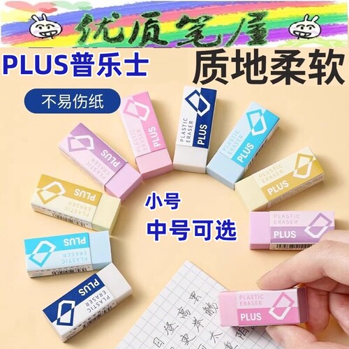 日本PLUS普乐士橡皮擦C05中国产淡雅简约款彩色橡皮擦学生儿童用