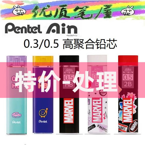 特价处理日本派通pentel自动铅芯AIN STEIN铅笔芯含漫威Marve联名