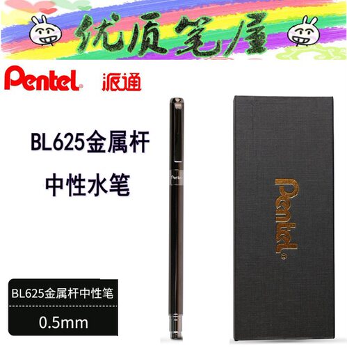 日本pentel派通BL625金属钢珠